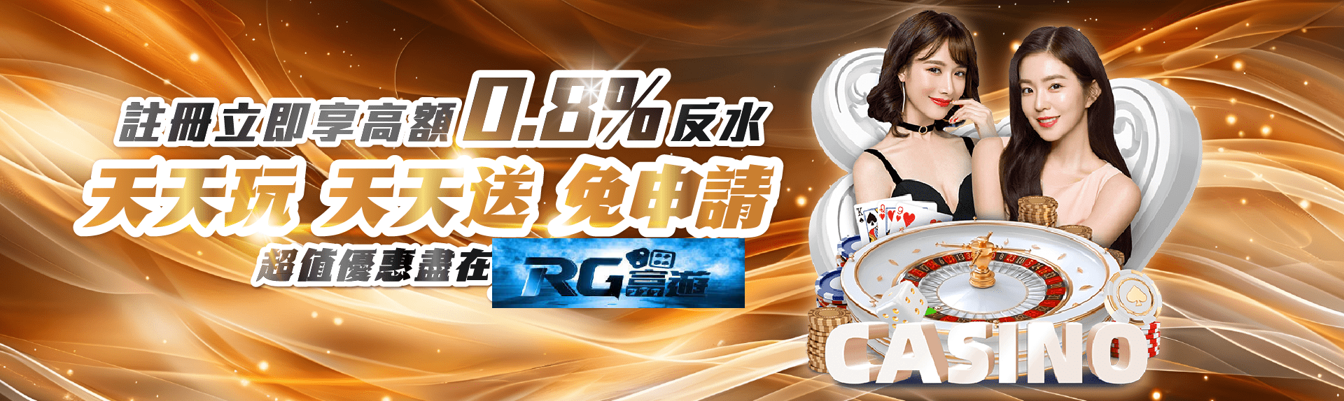 RG富遊娛樂城註冊立即享高額0.8%%反水