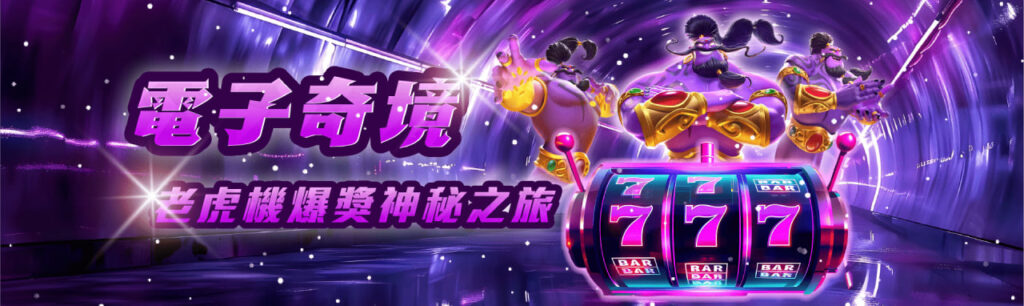 RG富遊娛樂城電子奇境老虎機爆獎神秘之旅
