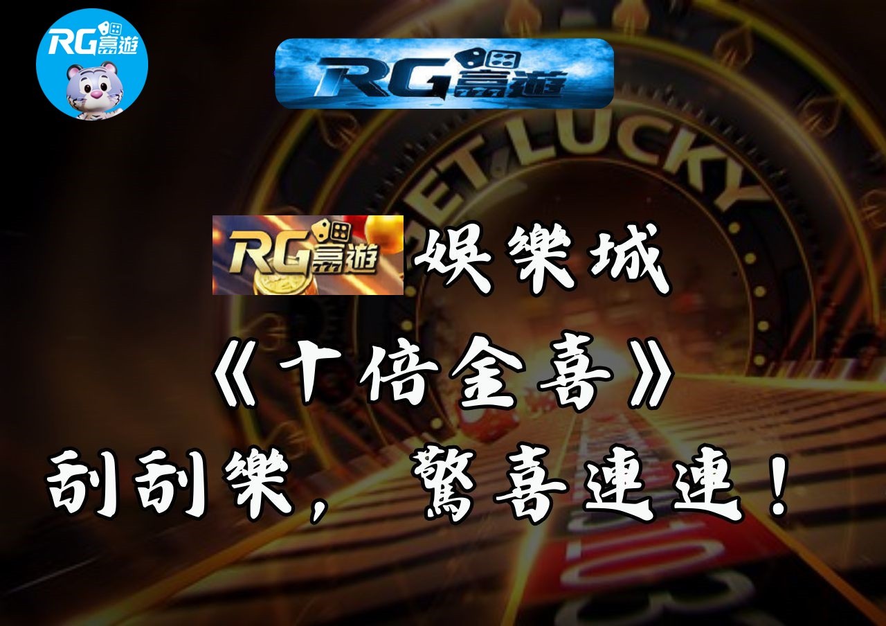RG富遊娛樂城《十倍金喜》刮刮樂，驚喜連連！