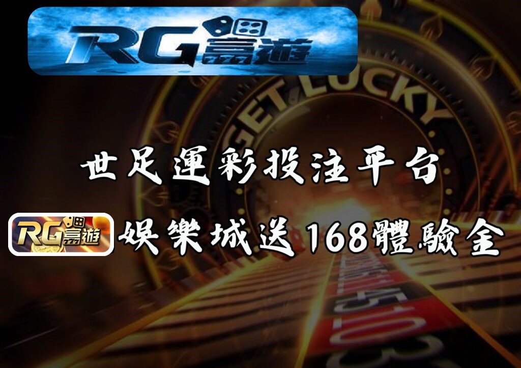 世足運彩投注平台｜RG富遊娛樂城送168體驗金