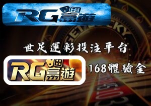 世足運彩投注平台|RG富遊娛樂城送168體驗金