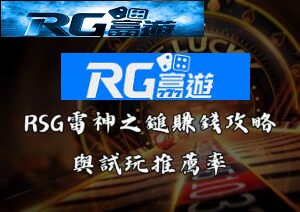 RG富遊娛樂城RSG雷神之鎚賺錢攻略與試玩推薦