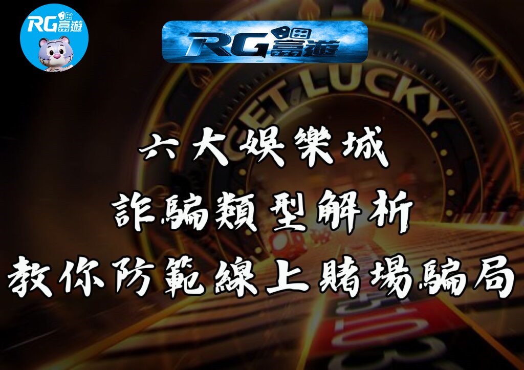 六大娛樂城詐騙類型解析｜教你防範線上賭場騙局