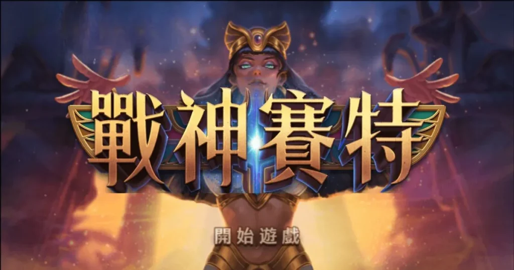 ATG戰神賽特遊戲畫面