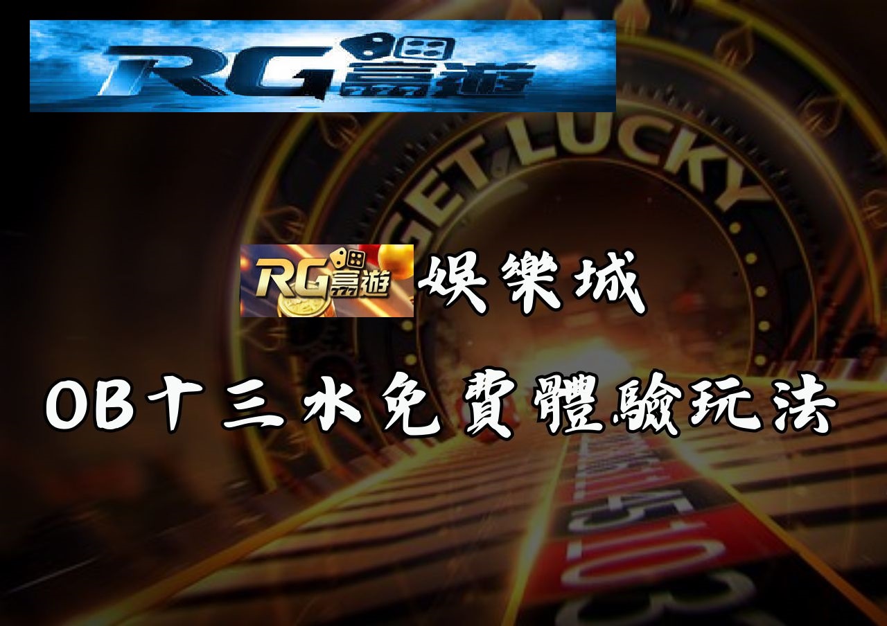 RG富遊娛樂城OB十三水免費體驗玩法