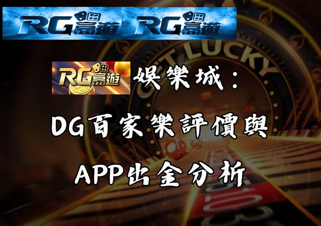 RG富遊娛樂城：DG百家樂評價與APP出金分析