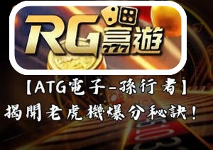 【RG富遊娛樂城】孫行者ATG電子老虎機全新登場! 揭開老虎機爆分秘訣!