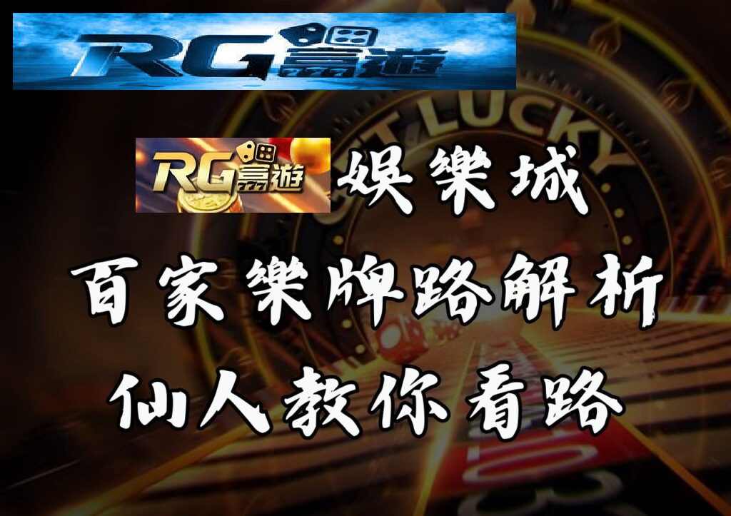 RG富遊娛樂城百家樂牌路解析仙人教你看路