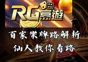 RG富遊娛樂城百家樂牌路解析仙人教你看路