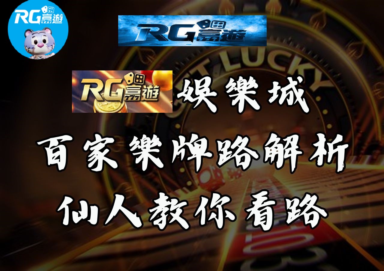 RG富遊娛樂城百家樂牌路解析仙人教你看路