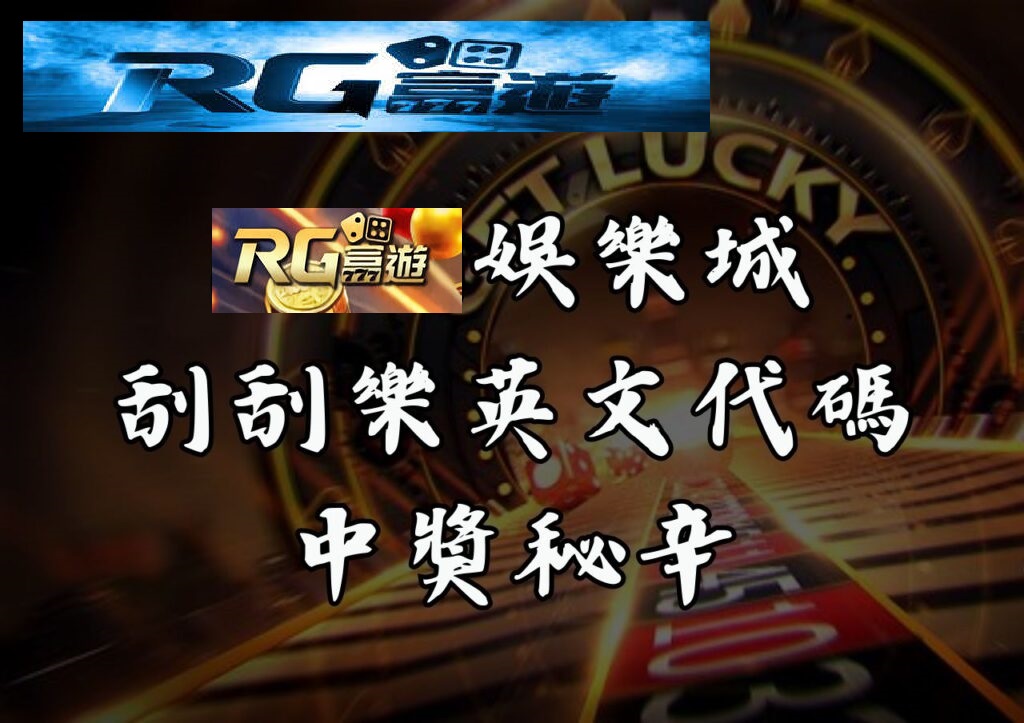 RG富遊娛樂城刮刮樂英文代碼中獎秘辛