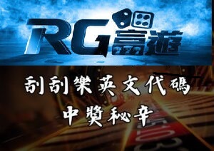 RG富遊娛樂城刮刮樂英文代碼中獎秘辛