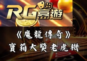RG富遊娛樂城《魔龍傳奇》寶箱大獎老虎機