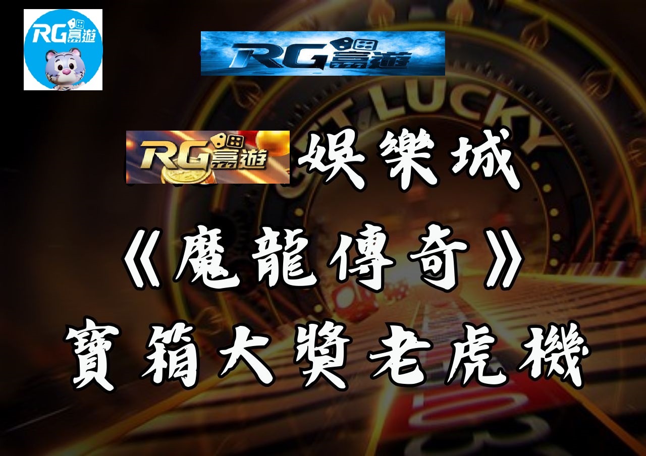 RG富遊娛樂城《魔龍傳奇》寶箱大獎老虎機