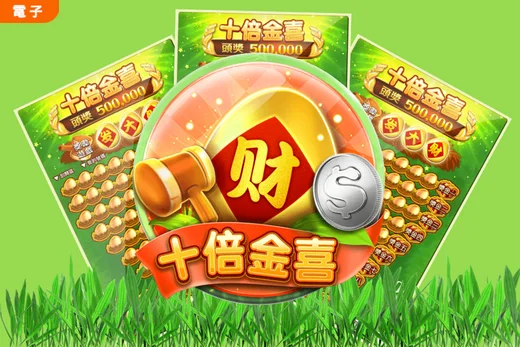 十倍金喜：RG富遊娛樂城全新刮刮樂遊戲