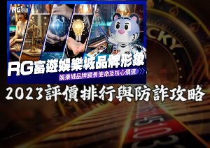 RG富遊娛樂城2023評價排行與防詐攻略