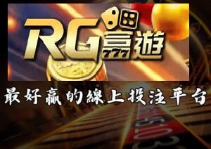 RG富遊娛樂城推薦，最好贏的線上投注平台