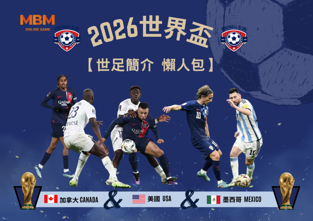 2026世界盃-世足簡介-懶人包