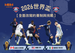 2026世界盃-全面改寫的賽制與挑戰