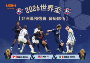 2026世界盃-非洲區預選賽 晉級隊伍