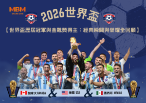 世界盃歷屆冠軍與金靴獎得主：經典瞬間與榮耀全回顧