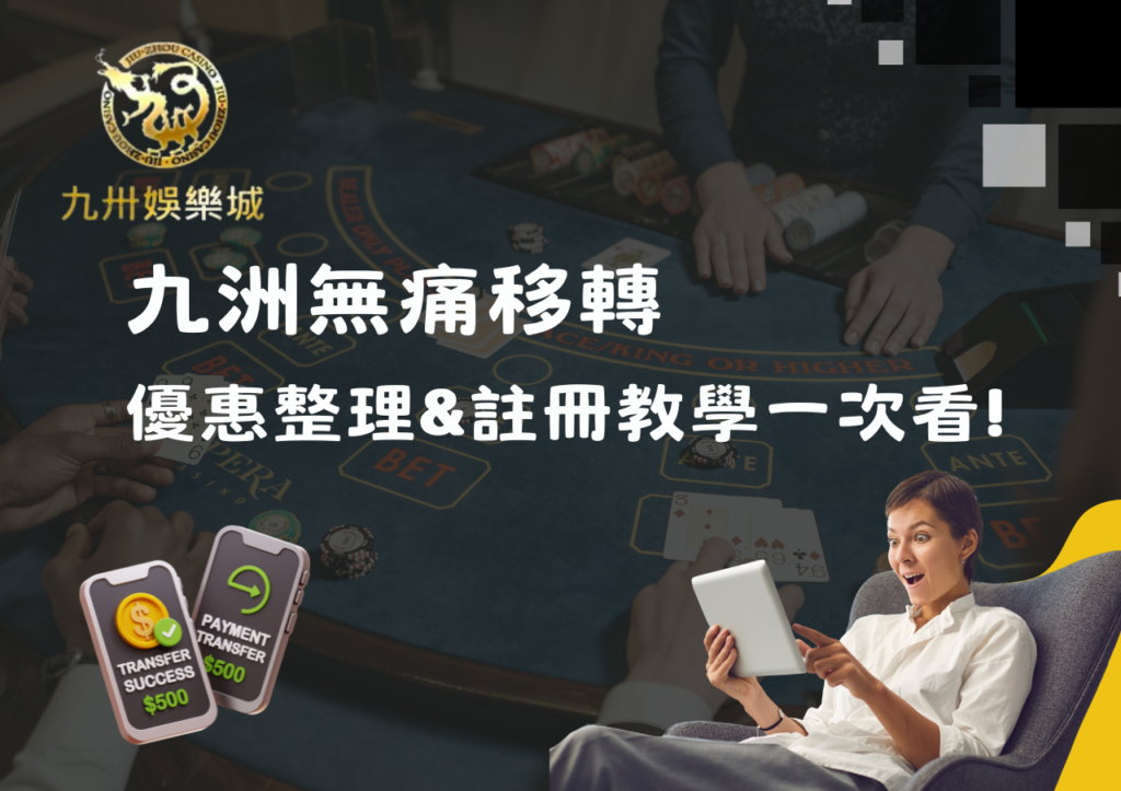 九州無痛移轉優惠整理及註冊教學一次看!