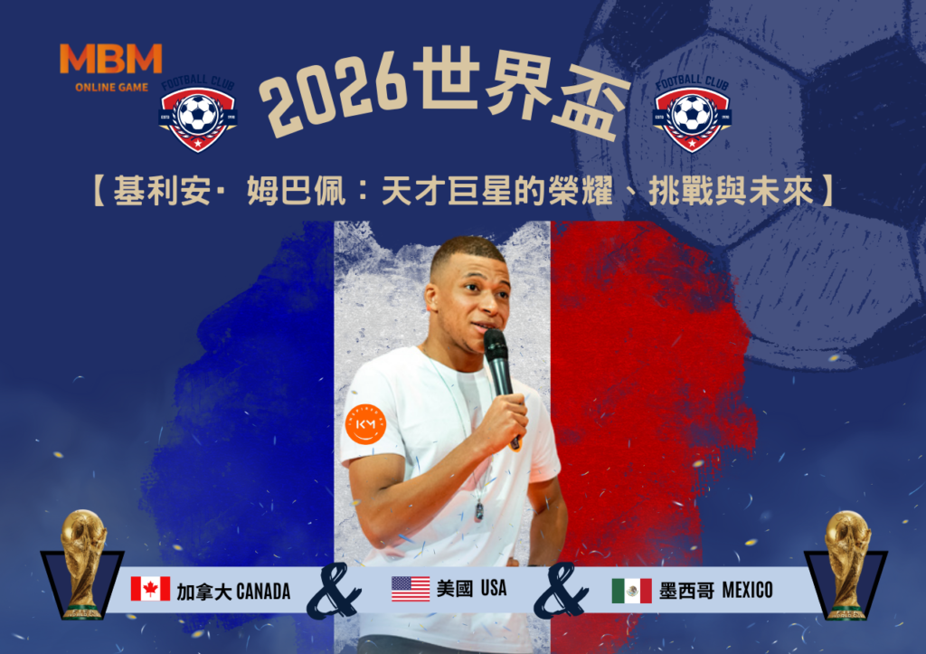 基利安·姆巴佩：天才巨星的榮耀、挑戰與未來