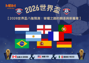 2026世界盃八強預測：榮耀之路的競逐與新篇章