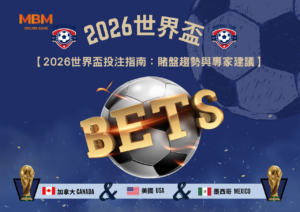 2026世界盃投注指南：賭盤趨勢與專家建議