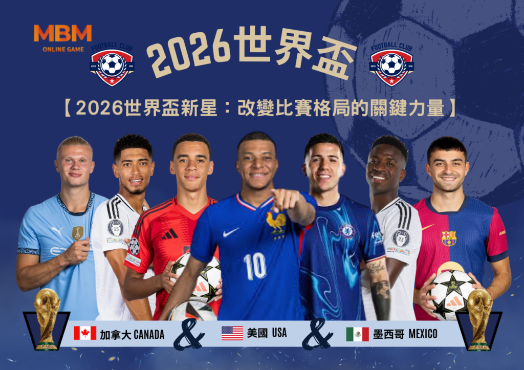 2026世界盃新星：改變比賽格局的關鍵力量.