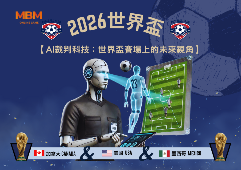 AI裁判科技：世界盃賽場上的未來視角