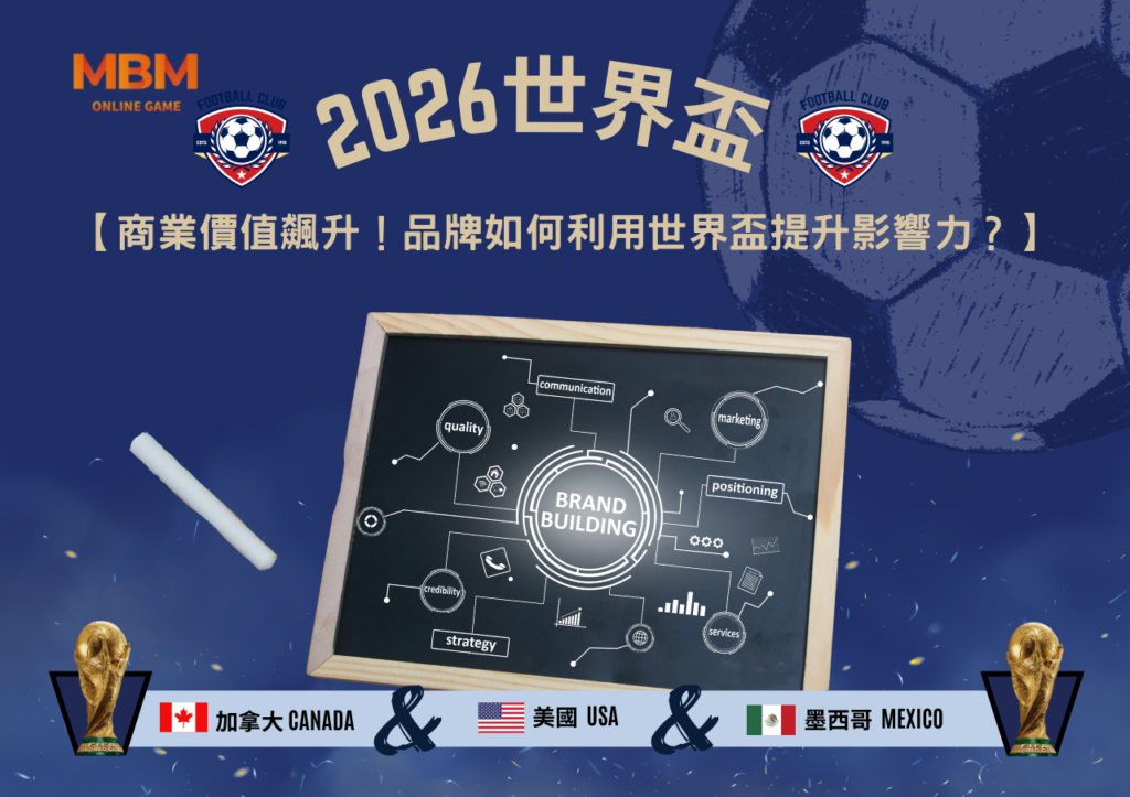 2026世界盃商業價值飆升！品牌如何利用世界盃提升影響力？