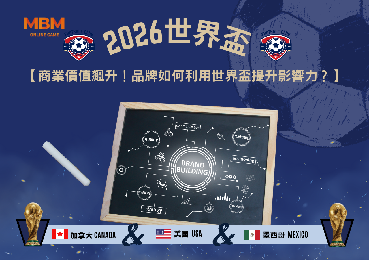 2026世界盃商業價值飆升！品牌如何利用世界盃提升影響力？