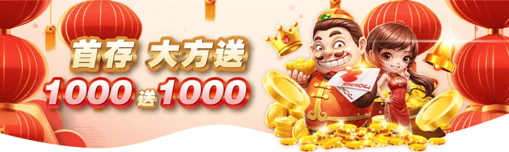 RG富遊娛樂城 首充1000贈1000