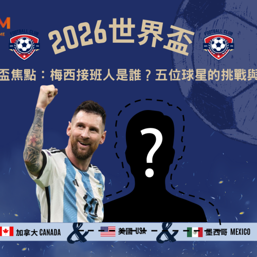 世界盃焦點：梅西接班人是誰？五位球星的挑戰與突破