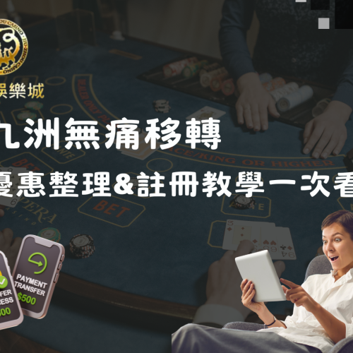 九州無痛移轉優惠整理及註冊教學一次看!