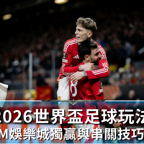 RG富遊娛樂城教你掌握2026世界盃足球串關技巧贏大錢