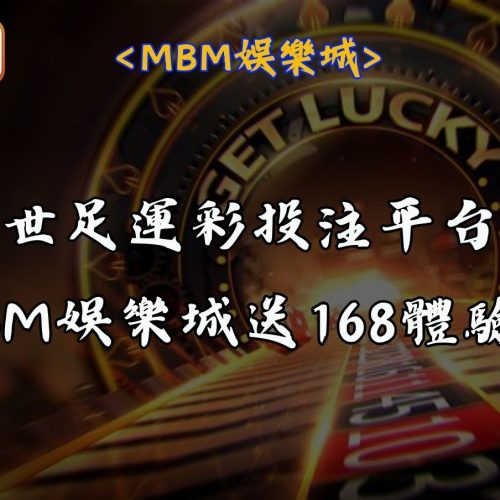 世足運彩投注平台｜RG富遊娛樂城送168體驗金