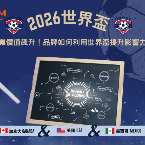 2026世界盃商業價值飆升！品牌如何利用世界盃提升影響力？