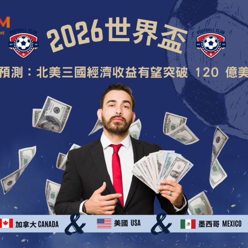 2026世界盃財務預測：北美三國經濟收益有望突破120億美元！