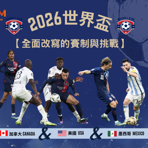 2026世界盃-全面改寫的賽制與挑戰