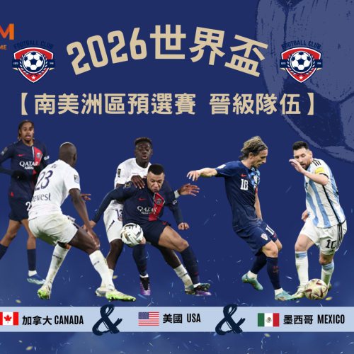 2026世界盃-南美洲區預選賽 晉級隊伍