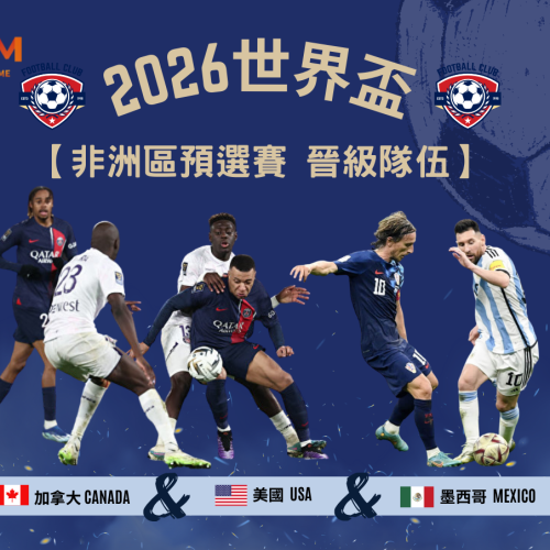 2026世界盃-非洲區預選賽 晉級隊伍