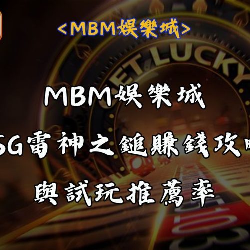 RG富遊娛樂城RSG雷神之鎚賺錢攻略與試玩推薦
