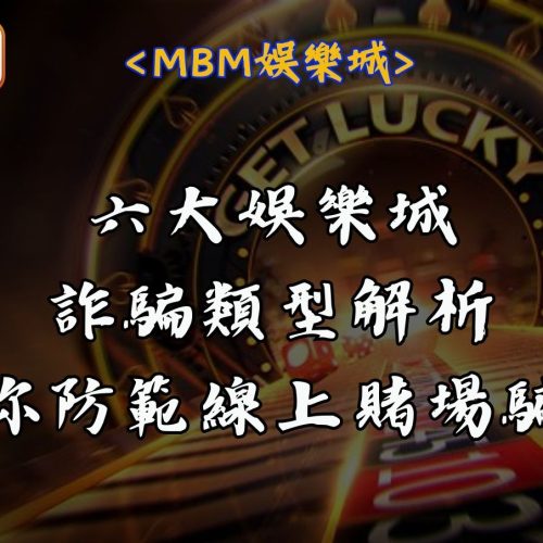 六大娛樂城詐騙類型解析｜教你防範線上賭場騙局