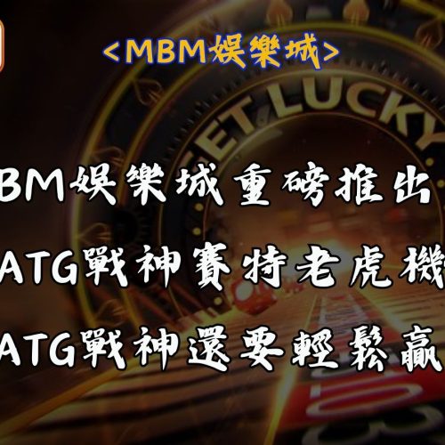 RG富遊娛樂城重磅推出！ATG戰神賽特老虎機全新登場，比ATG戰神還要輕鬆贏！