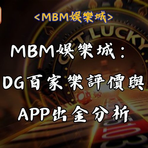 RG富遊娛樂城：DG百家樂評價與APP出金分析