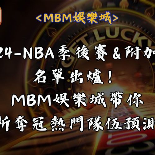2024NBA季後賽與附加賽名單出爐！RG富遊娛樂城帶你解析奪冠熱門隊伍預測！