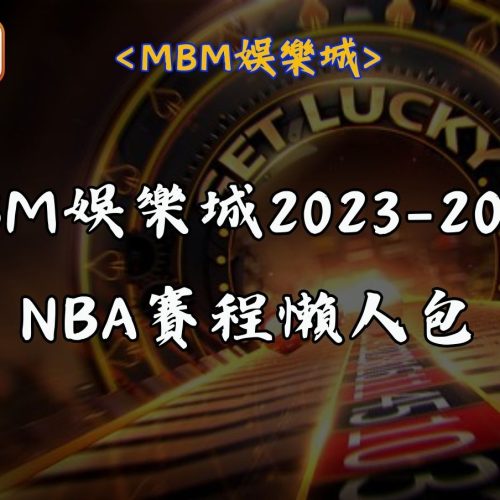 RG富遊娛樂城2023-2024 NBA賽程懶人包