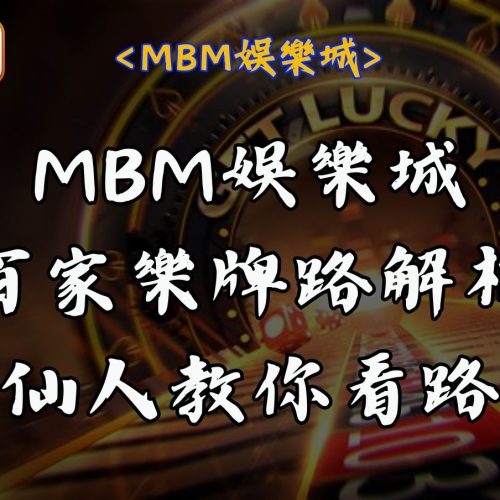RG富遊娛樂城百家樂牌路解析仙人教你看路